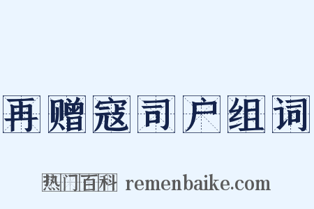 再赠寇司户组词是什么意思的图片
